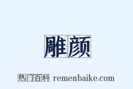 雕颜是什么意思的图片